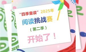  少儿活动 | “四季童读”2025年阅读挑战赛（第二季）开始了！