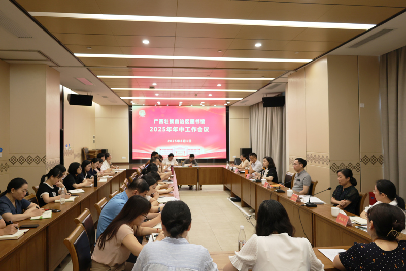 凝心聚力再奋进 实干笃行谋发展——广西图书馆召开2025年年中工作会议