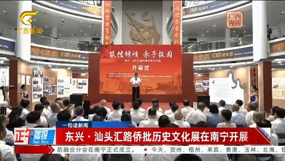 [广西网络广播电视台]【一句话新闻】东兴·汕头汇路侨批历史文化展在南宁开展