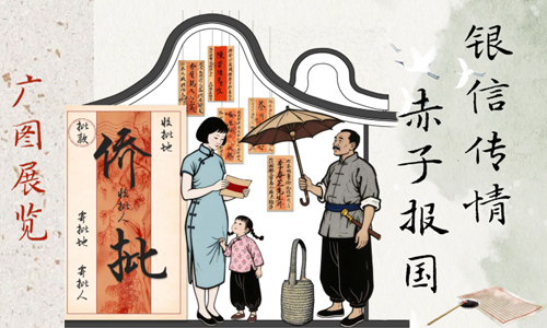 广图展览 | 侨批里的家国情怀，等你来见证！
