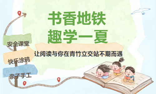 书香地铁·趣学一夏 | 这个暑假，让阅读与你在青竹立交站不期而遇