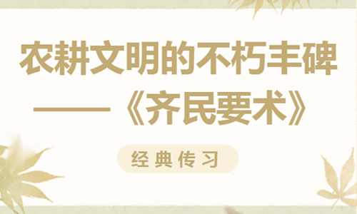 经典传习| 农耕文明的不朽丰碑——《齐民要术》