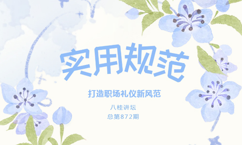八桂讲坛 | 实用规范：打造职场礼仪新风范