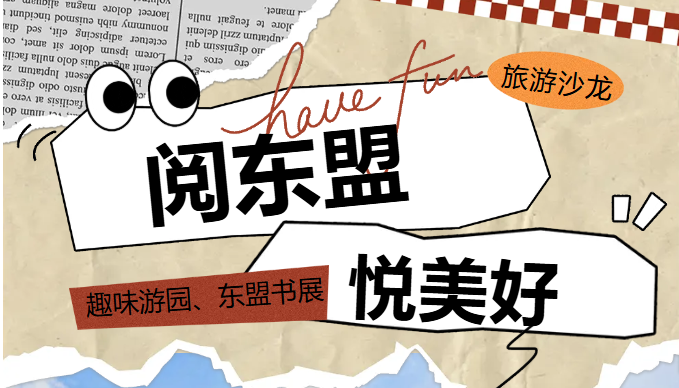 活动预告| 阅东盟 悦美好——旅行沙龙、趣味游园、东盟书展总有一样适合你