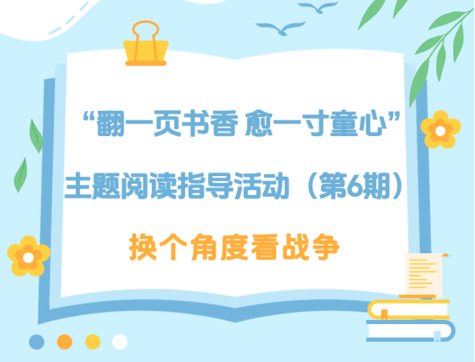 少儿活动| “翻一页书香 愈一寸童心” 主题阅读指导活动（第6期）——换个角度看战争