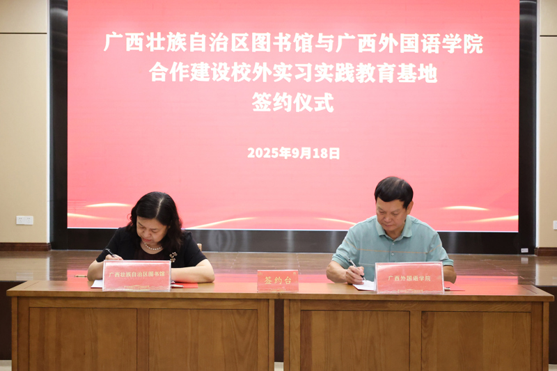 馆校合作促发展 协同育人谱新篇——广西壮族自治区图书馆与广西外国语学院共建校外实习实践教育基地