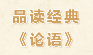 经典传习| 品读经典《论语》