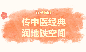 传中医经典・润地铁空间｜双节同庆，让传统文化与你在青竹立交站温暖相遇