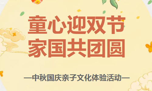 少儿活动 | 中秋国庆亲子文化体验活动