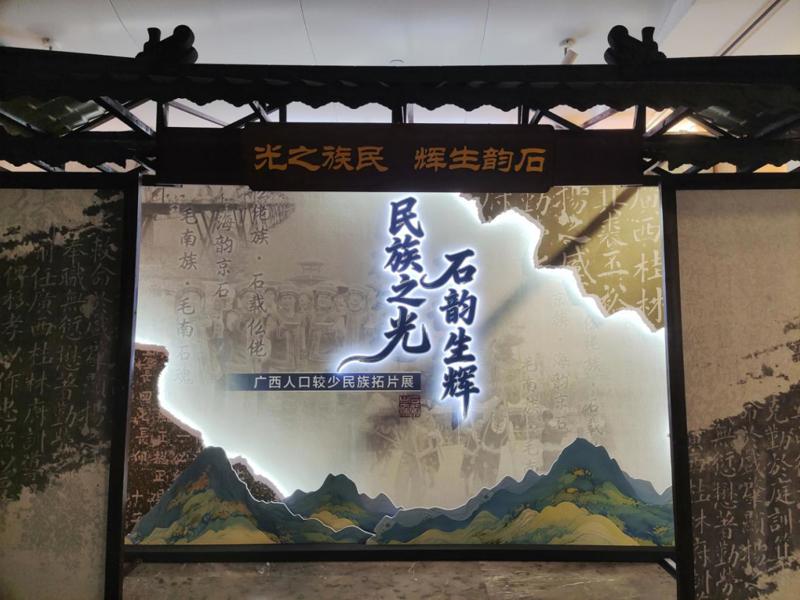 “石韵生辉 民族之光——广西人口较少民族拓片展”在广西壮族自治区图书馆开幕