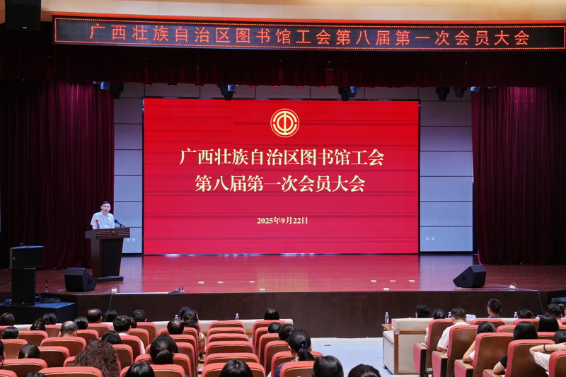 广西图书馆召开第八届第一次会员大会.JPG