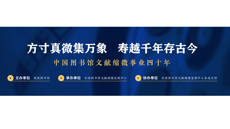 方寸真微集万象 寿越千年存古今——中国图书馆文献缩微事业四十年