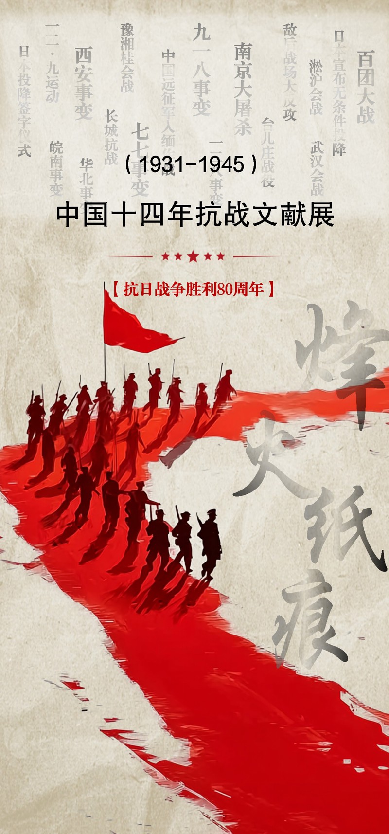 烽火纸痕——1931—1945中国十四年抗战文献展