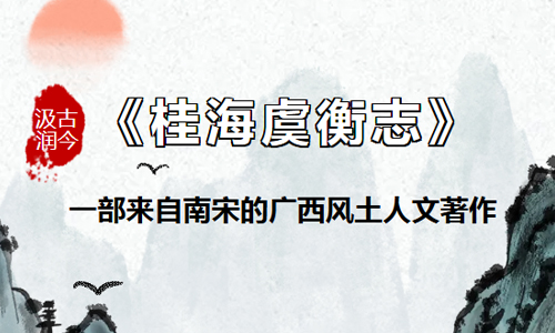 汲古润今|《桂海虞衡志》一部来自南宋的广西风土人文著作