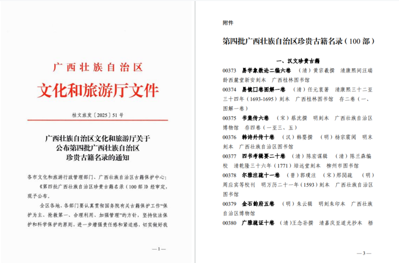 广西公布第四批珍贵古籍名录 八桂文脉保护传承再谱新篇