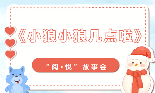 少儿活动 |《小狼小狼几点啦》——“阅·悦”故事会