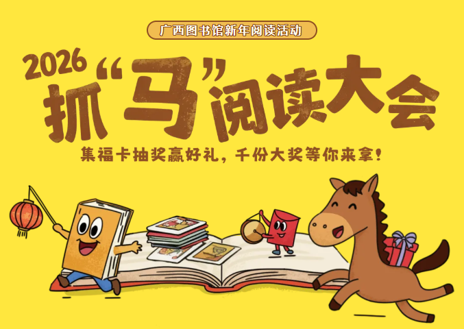 阅读有礼 | 迎马年，真抓“马”！2026抓“马”阅读大会邀你一起阅读集福卡赢好礼！——集福卡抽奖赢好礼，千份大奖等你来