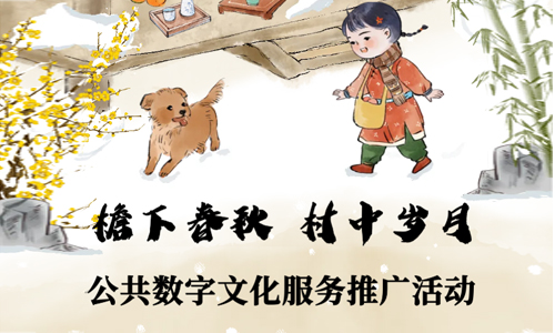 线上活动 | “云游广西·檐下春秋 村中岁月” 公共数字文化服务推广活动