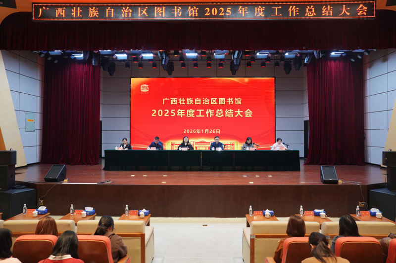 深耕细作铸实绩 擘画未来谋新篇—— 广西壮族自治区图书馆召开 2025年度工作总结大会