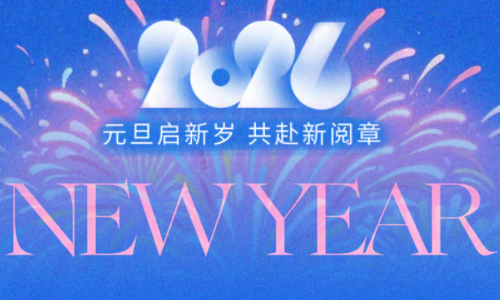 活动预告| 元旦启新岁，共赴新阅章