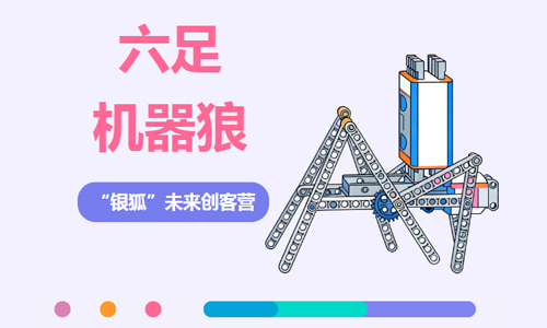 少儿活动 | 六足机器狼——“银狐”未来创客营