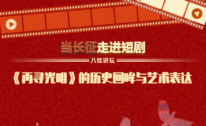 八桂讲坛| 纪念长征胜利90周年，一场穿越时空的红色观影之约火热开启！