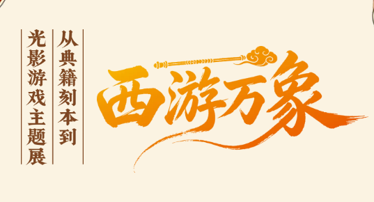 广图展览| 西游万象，不止七十二变！