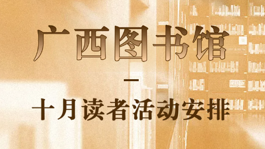 活动预告| 10月读者活动安排