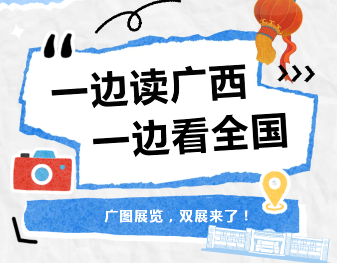 广图展览| 双展来了，一边读广西，一边看全国