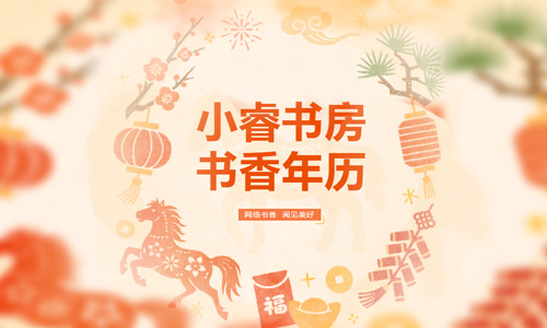网络书香| 小睿书房 书香年历——新年翻新页，开卷有惊喜！（文末福利）