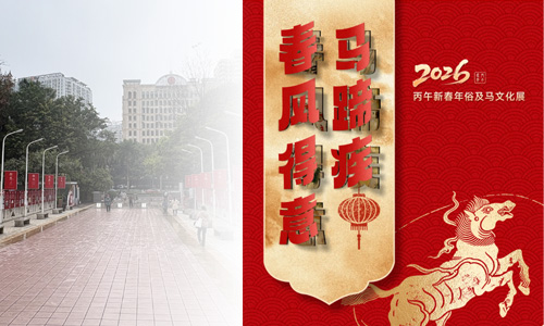 广图展览| “春风得意马蹄疾”2026年丙午新春年俗及马文化展（第一期）