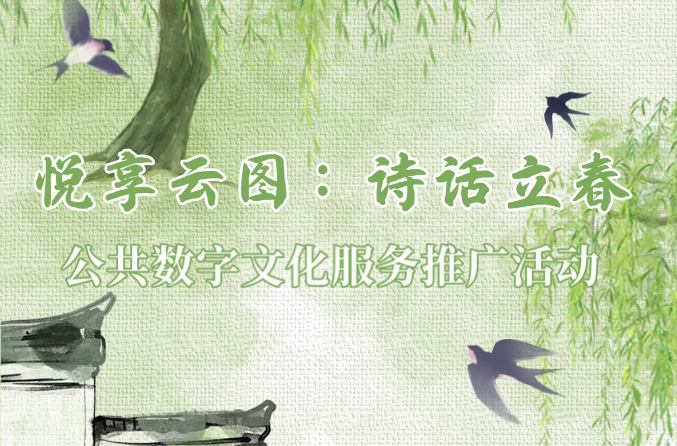 线上活动| “悦享云图：诗话立春” 公共数字文化服务推广活动