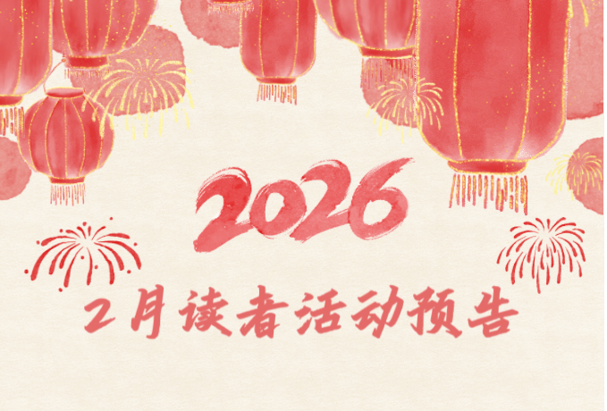 活动预告| 广西图书馆2月读者活动安排
