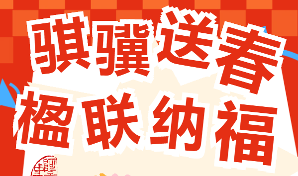 阿图家的中国节·春节，“马”上送春联！