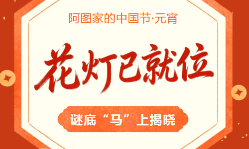 阿图家的中国节 |花灯已就位，谜底“马”上揭晓！