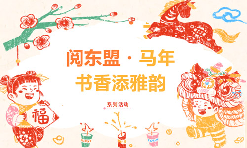 活动预告| “阅东盟・马年书香添雅韵” 系列活动