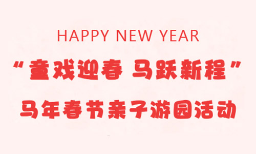 少儿活动| “童戏迎春 马跃新程” 马年春节亲子游园活动