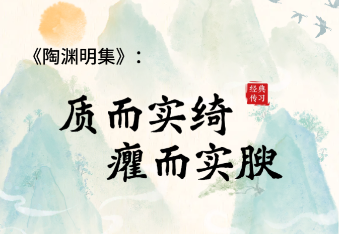 经典传习|《陶渊明集》：质而实绮，癯而实腴