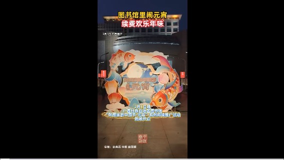 [南宁融媒]3月1日晚,广西壮族自治区图书馆