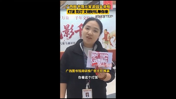[广西新闻频道]元宵怎么过?到广西图书馆参加游园吧!