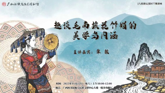 趣谈毛南族花竹帽的美学与内涵