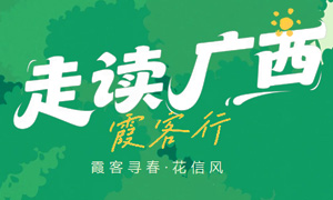 报名开启！跟着徐霞客“走读广西”， 这场活动太好玩了！