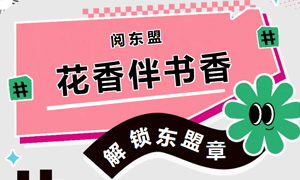 阅东盟 | 花香伴书香 解锁东盟章