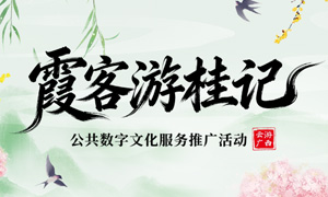 线上活动| 云游广西·霞客游桂记（一）