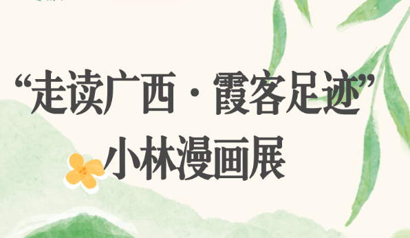 小林漫画 | “走读广西·霞客足迹”小林漫画展，在山水间遇见“浪漫广西”
