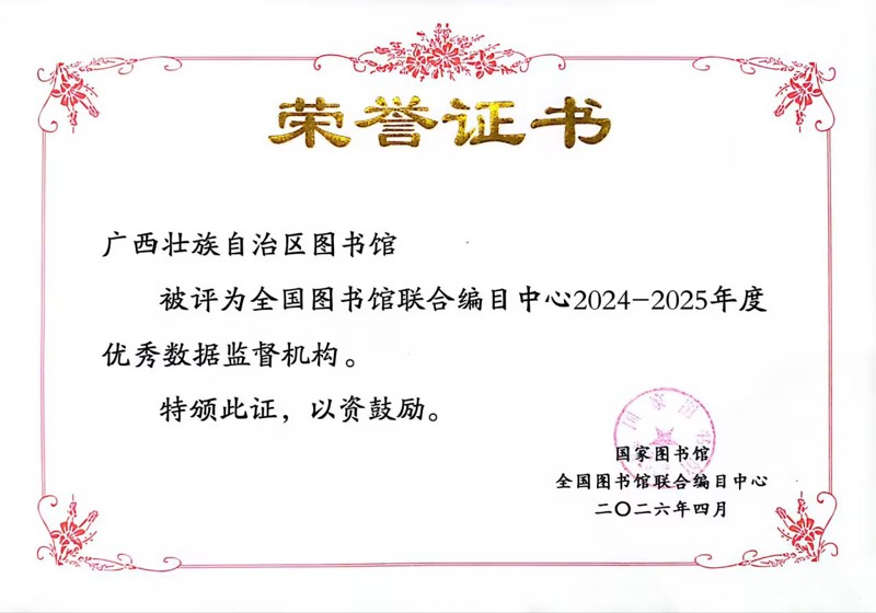 2.广西图书馆获评优秀数据监督机构.jpg