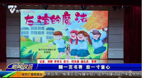 [南宁市融媒体中心]翻一页书香 愈一寸童心