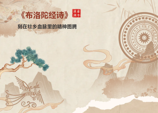汲古润今|《布洛陀经诗》：刻在壮乡血脉里的精神图腾