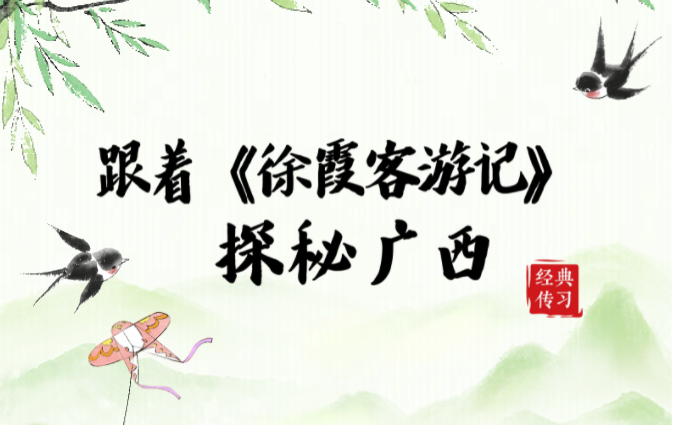 经典传习| 跟着《徐霞客游记》探秘广西