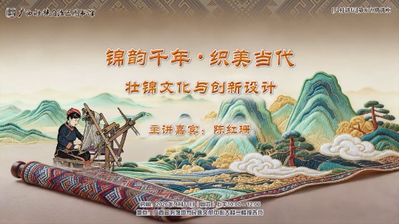 锦韵千年・织美当代——壮锦文化与创新设计